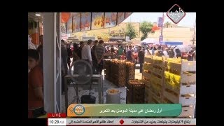 اول رمضان على مدينة الموصل بعد التحرير  (يوم جديد 2018/5/19)