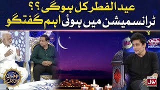 Eid Ul Fitr Kal Hogi?? | Sahir Lodhi | Ramazan Mein BOL | Iftar Transmission | 29th Ramzan | Iftar