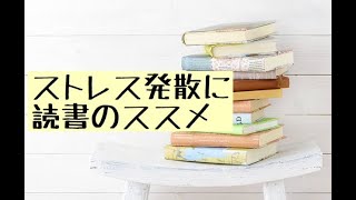 ストレス発散に、読書のススメ