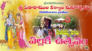 Chinalingala Sriramanavami Sri SeethaRamula Kalyana Mahothsavam 2019 seethamma Pallaki utsavam Video