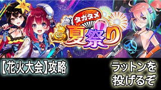 【タガタメ】タガタメ夏祭り『花火大会』【攻略】Summer Festival『Goldfish Quest』【Alchemist Code】