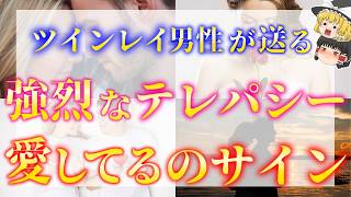 ツインレイ男性は超能力者？ツインレイ男性があなただけに送る愛のテレパシー５選！〇〇の感覚があるといまこの瞬間あなたを思い出しています【ゆっくり解説】【ゆっくりスピリチュアル】