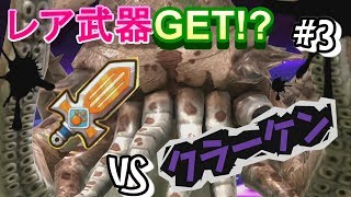 【スナックワールドトレジャラーズゴールド】クラーケン討伐に行ったらまさかのレア武器！？#3