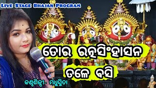 Tora Ratna Singhasana Tale Basi Gunthibi Dayana Mala।। Live Stage Bhajan Program।। SN music vlog।।