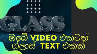 ග්ලාස්  text එකක් සාදන්නේ මෙහෙමයි | Glass Text Effect for Adobe Premiere Pro