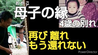 母子の縁 4歳の別れ 再び離れ もう還れない【両親の離婚】【児童養護施設出身】【児童自立支援施設出身】