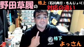 野田草履の格上と、格下の扱いの違い～よっさん。12月12日