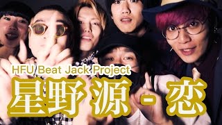 恋 / 星野 源 #Cover 『逃げるは恥だが役に立つ』主題歌【HFU Beat Jack Project】