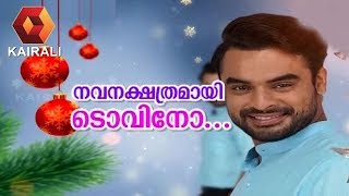 Nava Nakshathramayi Tovino | Special Interview With  Tovino Thomas | നവനക്ഷത്രമായി ടൊവിനോ