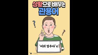 진짜 한국어는 다르다│비위 맞추다│Eng subㅣ한국어 관용표현