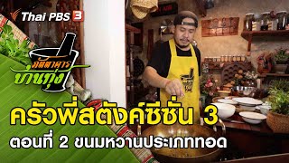 ครัวพี่สตังค์ซีซั่น 3 ตอนที่ 2 ขนมหวานประเภททอด : ภัตตาคารบ้านทุ่ง (22 พ.ค. 64)