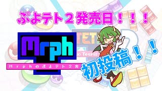 【ぷよテト２】Mrphの初投稿！テトリスレート戦に挑戦！！