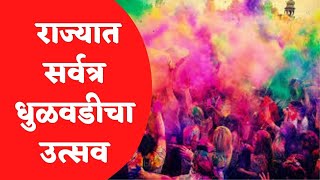 रंगांची उधळण असलेला होळीचा सण देशभरात उत्साहात साजरा | Holi 2022 | Dhulivandan |