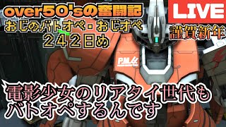 毎日コツコツとバトオペするおじオペ２４２日めover 50 'sの奮闘記✨