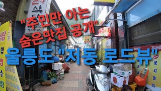 울릉도 저동 둘러보기 / Ulleung road view  / 울릉도로드뷰 / 울릉도 / Ulleungdo /대동여지도