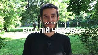 ПО ГАРЯЧИХ СЛІДАХ. 10. Віталій Чехов, ФК «Луковиця» (І ліга, 4 тур, ФК «Луковиця» - ФК «Станівці»)