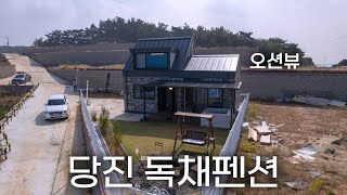 C732 당진 해수욕장 도보 5분 자쿠지와 파이어핏이 있는 오션뷰 독채펜션 수익형