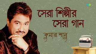 সেরা শিল্পীর সেরা গান - কুমার শানু | এত নয় নয় | প্রিয়তমা মনে রেখো | তোমার হাসিতে বঁধু | বাংলা গান