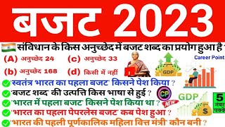 बजट 2023 Most Important MCQ | Budget important Questions | New Income tax | बजट 2023 Current Affairs