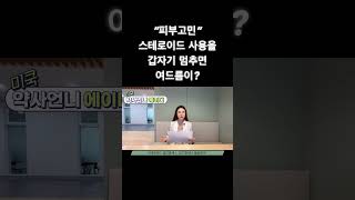 각종 염증에 처방하는 스테로이드. 갑자기 중단하면 온 얼굴을 뒤덮는 여드름 폭탄을 맞으실 수 있어요🧨 #약사 계의 #오은영 #상담소 #여드름 #스테로이드 #부작용 #뷰티 #건강