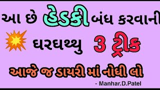 આ છે હેડકી બંધ કરવાની ઘરઘથ્થુ 3 ટ્રીક 💥 || Manhar.D.Patel Official