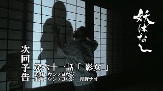 【予告】妖ばなし 【影女】