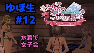 ルルアのアトリエ～アーランドの錬金術士4～ #12【ゆぼ生】第六章スタート！