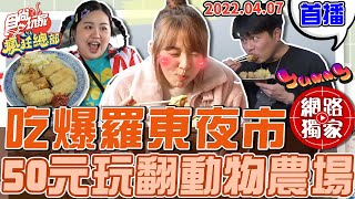 【食尚玩家瘋狂總部】吃爆 #羅東夜市 必吃人氣臭豆腐 50元玩翻動物農場 林莎練就獨門絕技?! 20220407 #90 林莎.李易.大文