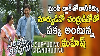 Suryudivo Chandrudivo Song From Sarileru Neekevvaru | Mahesh Babu | Vijayashanti | TVNXT Telugu