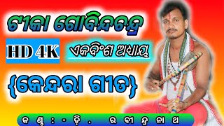 ଏକ ବିଂଶ ଅଧ୍ୟାୟ | Tika Gobindachandra Odia Kendara Gita Song