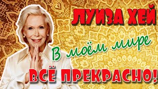 ЛУИЗА ХЕЙ//В моем мире ВСЁ ПРЕКРАСНО