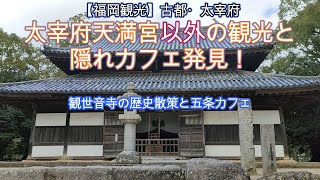 【福岡観光】古都・太宰府　太宰府天満宮以外の観光と隠れカフェ発見！観世音寺の歴史散策とバリアフリーのほっこりカフェ巡り（着物でぶらぶら-7　50，60代からの楽しみ方）