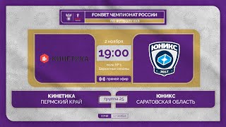 2.11.23 | Кинетика - Юникс | 2 тур | FONBET ЧР 8х8