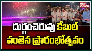 దుర్గంచెరువు కేబుల్ వంతెన ప్రారంభోత్సవం| Durgam Cheruvu Cable Bridge Inaugaral Ceremony|ToliveluguTV