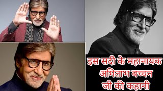 Amitabh Bachchan । Biography In Hindi।। अमिताभ बच्चन जी की कहानी।।