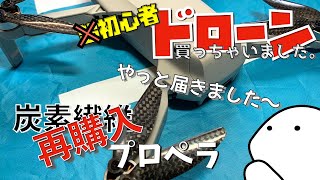 超初心者ドローン買っちゃいました。vol21炭素繊維プロペラ③再購入やっと届きました。　【MavicMini】