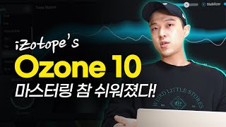 iZotope Ozone 10 그래서 쓸만한가? / 오존 10 리뷰 / 마스터링 하는 법 / 아이조톱 오존 사용법 [알쓰노바]