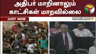 அதிபர் மாறினாலும் காட்சிகள் மாறவில்லை: ரணிலுக்கு எதிராக போராட்டம்