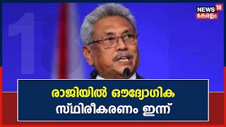 Sri Lanka Crisis | Gotabaya Rajapaksaയുടെ രാജിയിൽ ഇന്ന് ഔദ്യോഗിക സ്ഥിരീകരണം