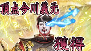 【戦国布武】残り30000頂点武魂必要な中頂点今川義元を獲得しにいく（MAX強化しました）　中納言220戦目