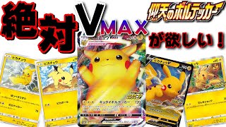 【ポケカ】プロモのピカチュウVMAXが欲しい！欲しい！仰天のボルテッカープロモパック開封！【開封動画】