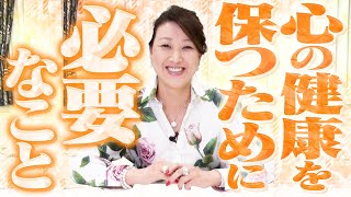 【心の病】心の健康を保つためにするべきこと「大切な４つのポイントをお伝えします」