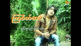 Mon music ကြဝိတ်ထဝ် - ချပ်ဗ္စာညိ မိဟံသာ