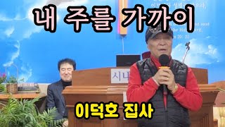 (내 주를 가까이) 이덕호 집사 2025.2.14  시내산기도원 구국성회