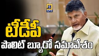 TDP Politburo Meeting | టీడీపీ పొలిట్ బ్యూరో సమావేశం| Swatantra Telugu News