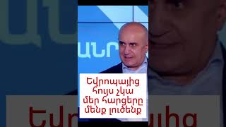 Եվրոպայից հույս չկա, մեզ մենակ կթողնեն #news #armenia #լուրեր