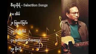 ဓီရာမိုရ် လက်ရွေးစင် သီချင်းများ (၁) - D Yar Mo Selection Songs (1)