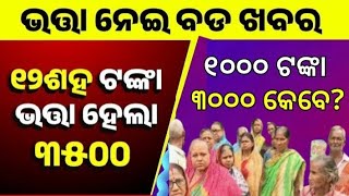 ମଧୁବାବୁ ପେନସନ୍ ଯୋଜନା।  Madhubabu Pension Yojana Update. ବାର୍ଦ୍ଧକ୍ଯ ଭତ୍ତା । ବାର୍ଦ୍ଧକ୍ଯ ଭତ୍ତା ବୃଦ୍ଧି