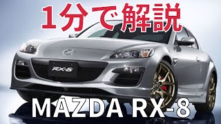 【名車紹介】1分で解説するマツダ RX-8