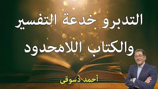 الفرق بين التفسير والتدبر. خدعة التفسير اخترعوها ليجعلوا الناس تهجر الكتاب. كتاب لا محدود ولا نهائى.